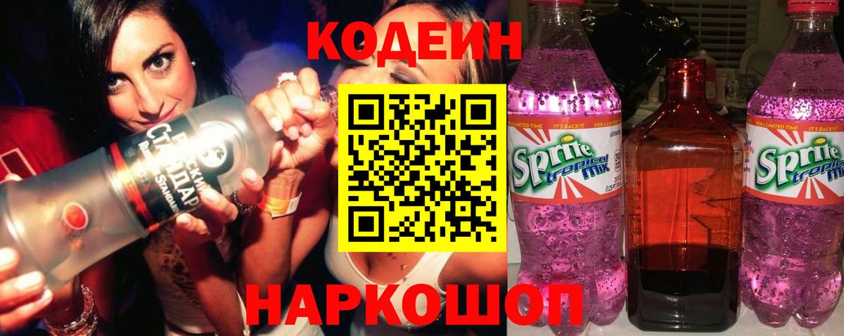 Кодеиновый сироп Lean Purple Drank  Алексеевка 